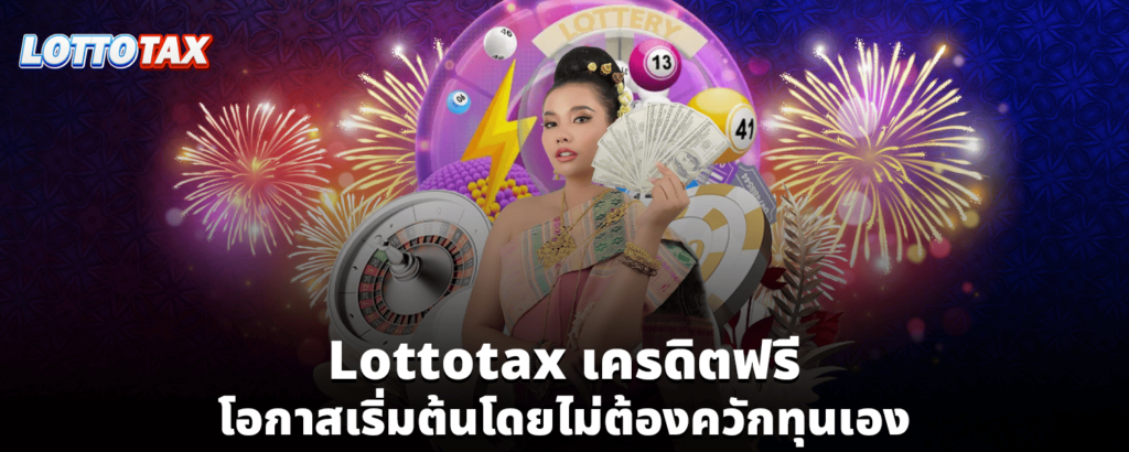 Lottotax เครดิตฟรี