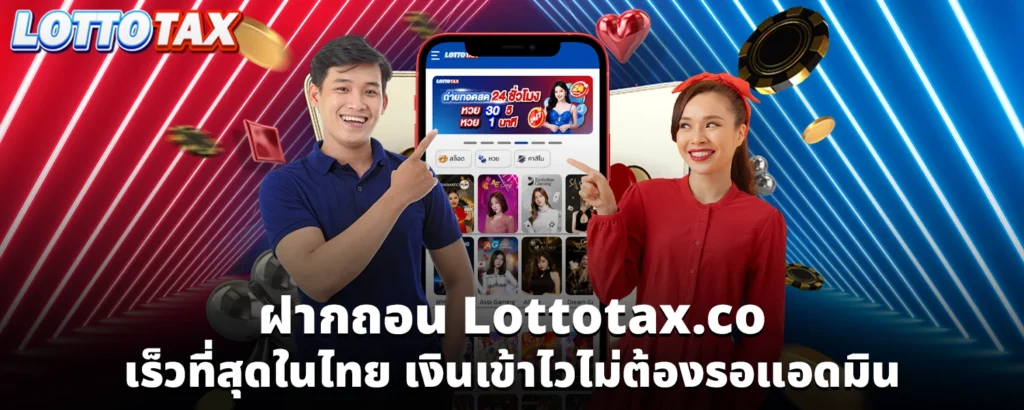 ฝากถอน Lottotax co เร็วที่สุดในไทย เงินเข้าไวไม่ต้องรอแอดมิน