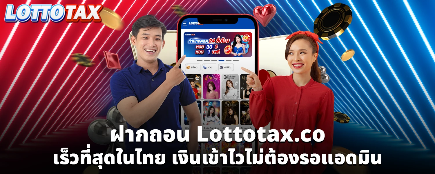 ฝากถอน Lottotax co เร็วที่สุดในไทย เงินเข้าไวไม่ต้องรอแอดมิน