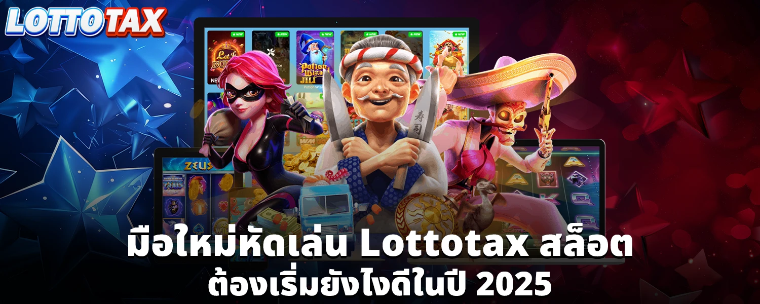 มือใหม่หัดเล่น Lottotax สล็อต ต้องเริ่มยังไงดีในปี 2025